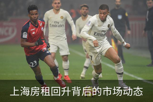 上海房租回升背后的市场动态