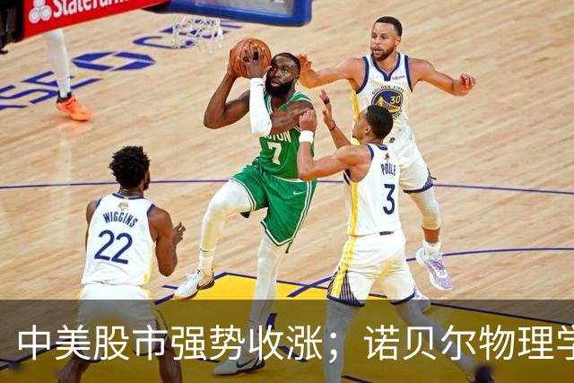 中美股市强势收涨；诺贝尔物理学奖揭晓；国际局势与国内经济调整动态追踪