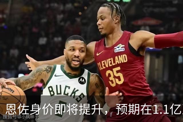 恩佐身价即将提升，预期在1.1亿至1.4亿欧元之间