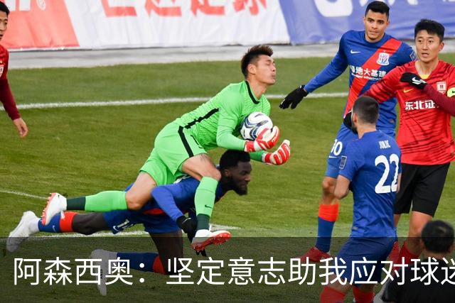 阿森西奥：坚定意志助我应对球迷的非议与挑战